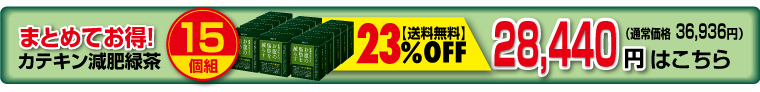 カテキン15個