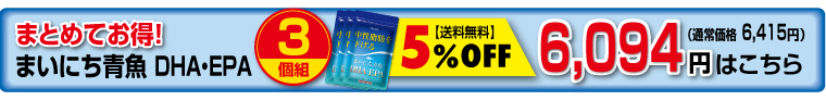 まいにち青魚3個