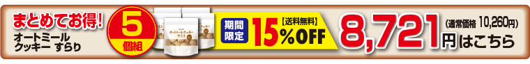 5個セール