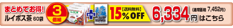 ルイボス3個セール