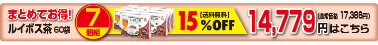 ルイボス7個