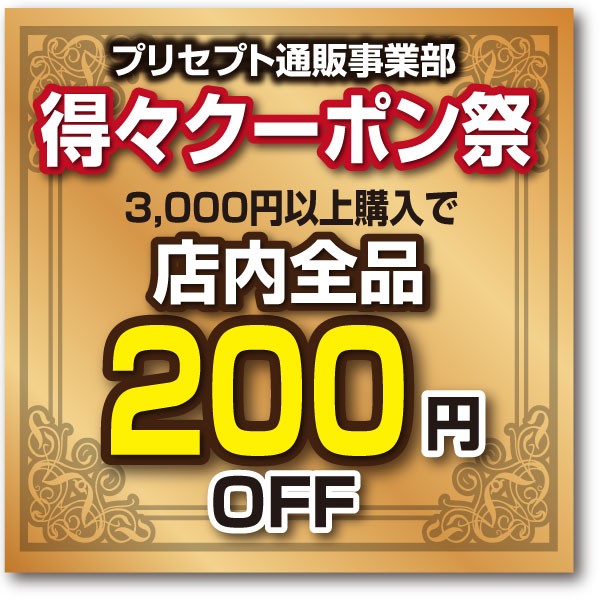 【得々クーポン祭】3,000円以上のお買い上げで200円割引