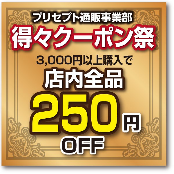 【得々クーポン祭】3,000円以上のお買い上げで250円割引