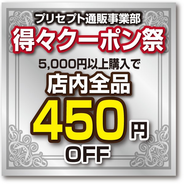 【得々クーポン祭】5,000円以上のお買い上げで450円割引