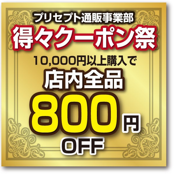 【得々クーポン祭】10,000円以上のお買い上げで800円割引