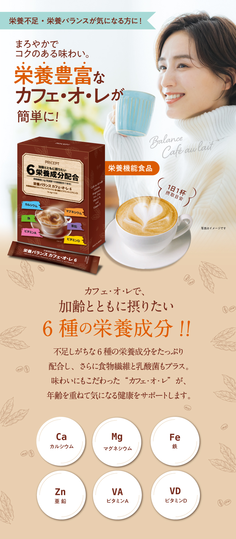 栄養バランス カフェ・オ・レ6 栄養機能食品 10本入 単品 加齢とともに