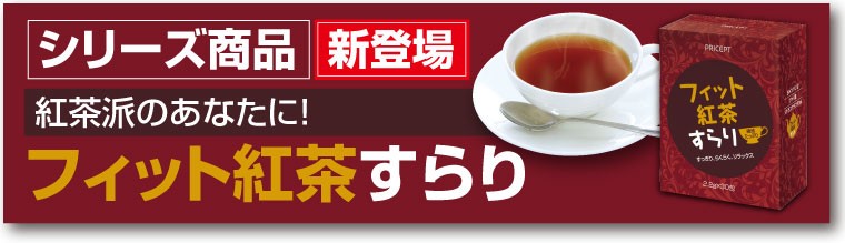 フィット紅茶リンク