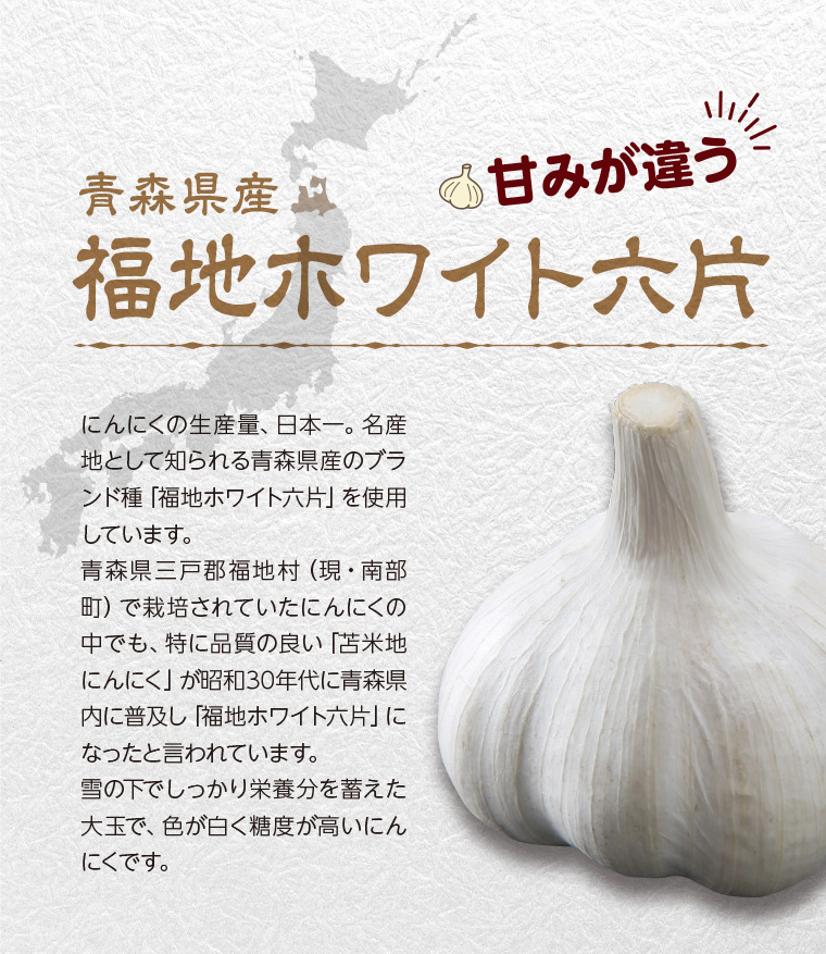 青森県産 福地ホワイト六片