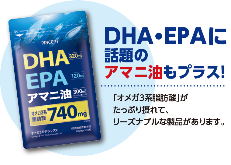 DHA・EPAに話題のアマニ油もプラス！