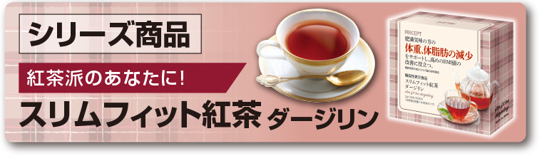 スリムフィット紅茶