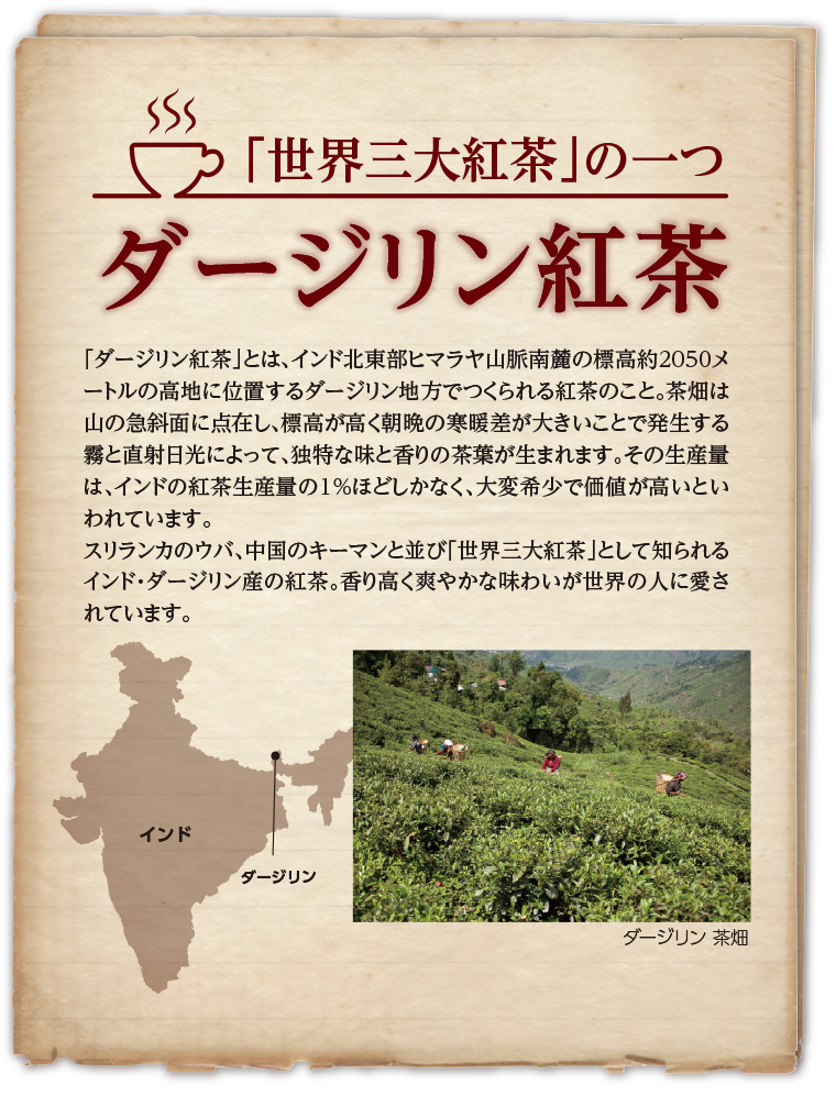 「世界三大紅茶」の一つダージリン紅茶