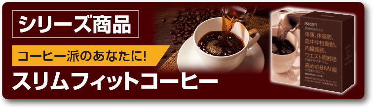 スリムフィットコーヒー