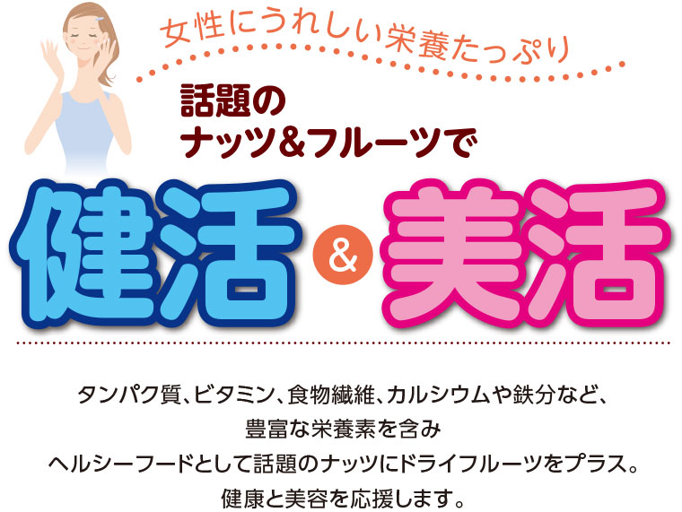 健活＆美活