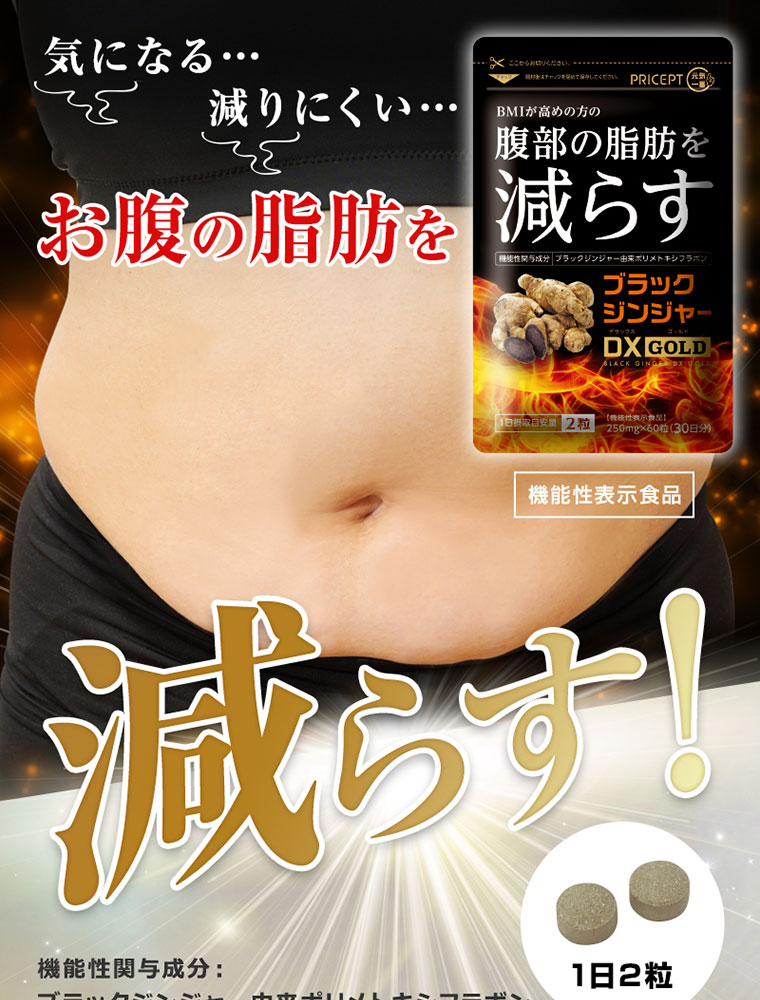 買い誠実 1世帯様5点まで1回限り BMIが高めの方の腹部の脂肪を減らす ダイエットサプリ
