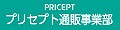 プリセプト通販事業部