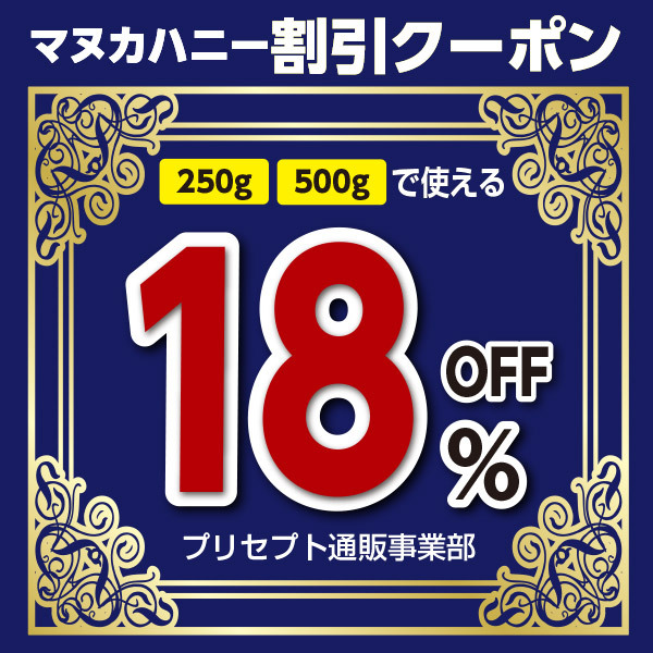 プリセプト通販事業部の「マヌカハニー割引クーポン（対象商品18％OFF）」のクーポン