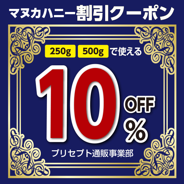 プリセプト通販事業部の「マヌカハニー割引クーポン（対象商品10％OFF）」のクーポン