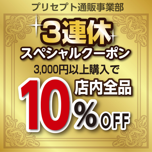 プリセプト通販事業部の「3連休スペシャルクーポン（店内全品10%OFF）」のクーポン