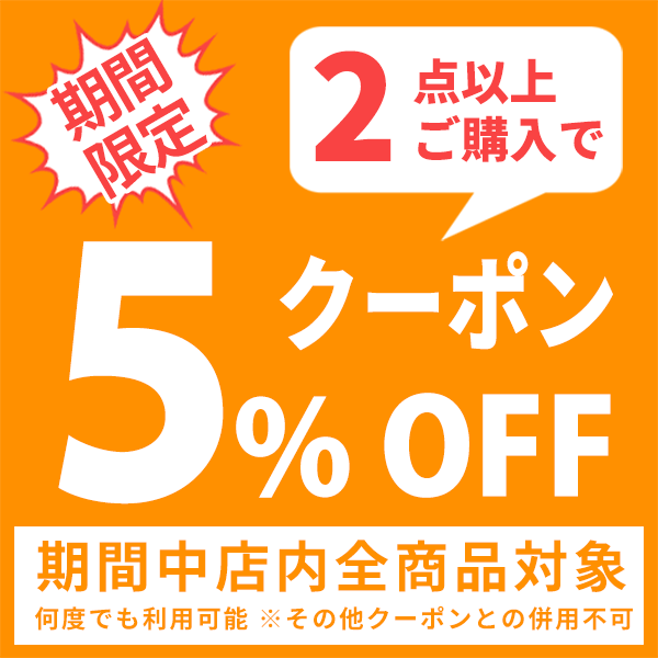 ショッピングクーポン - Yahoo!ショッピング - 5% OFFクーポン - 期間限定！2点以上お買い上げでご利用いただけます！