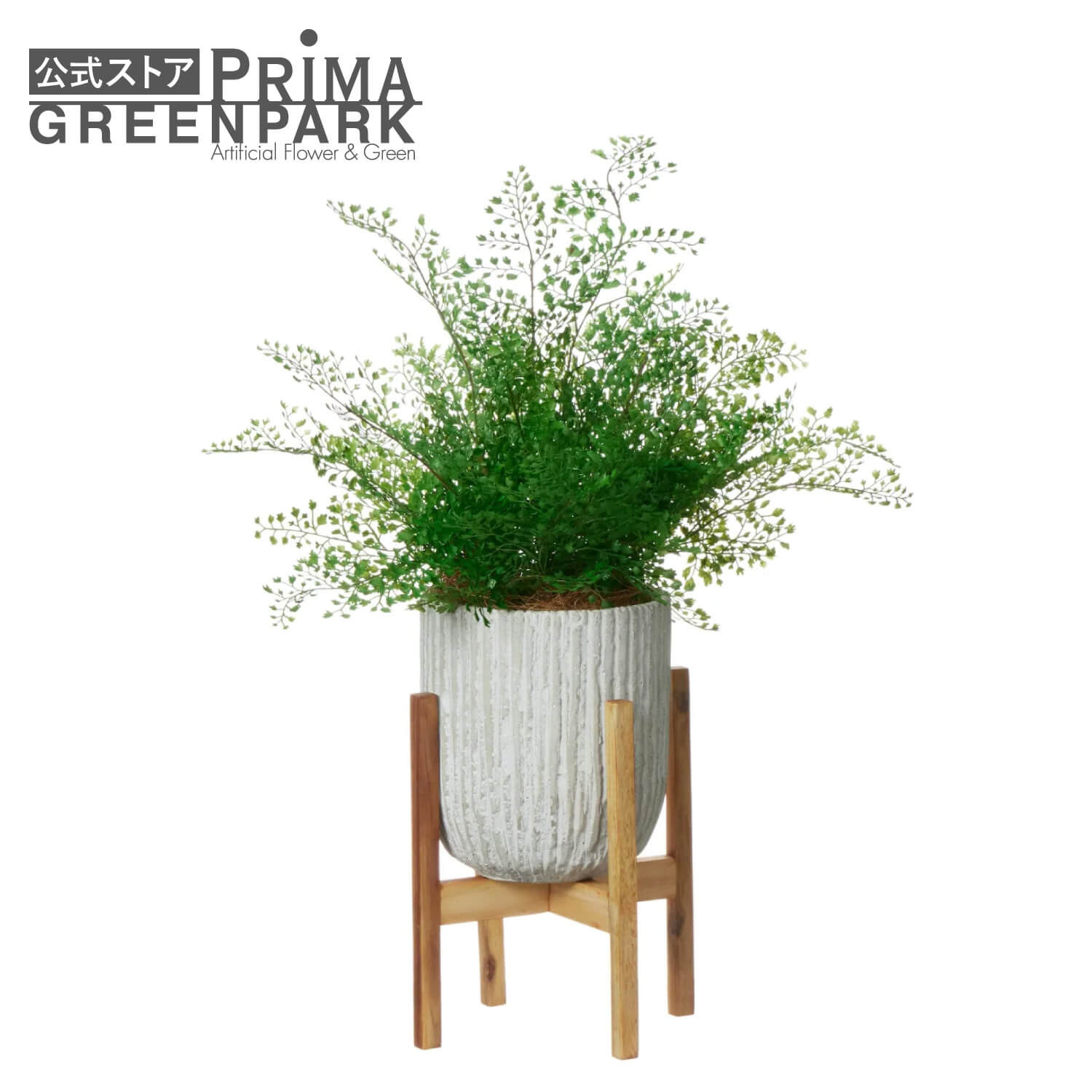 公式】アジアンタム オベリスポット 脚付 H66cm 観葉植物 フェイク