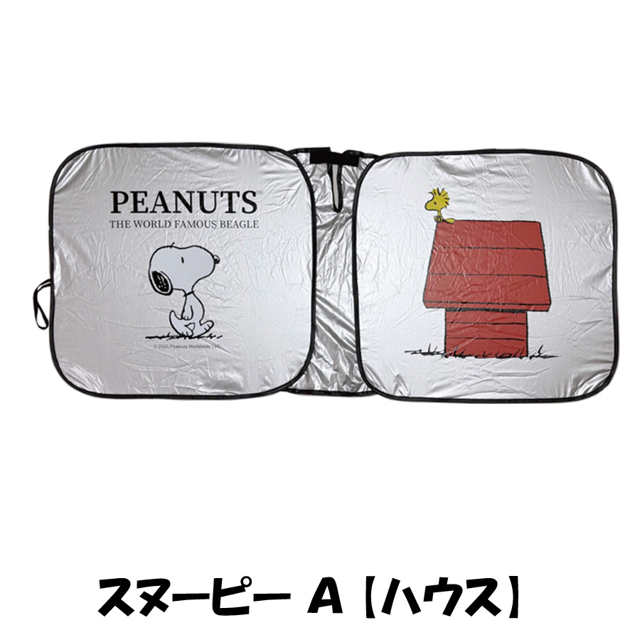 SNOOPY（スヌーピー） PEANUTS サンシェード 車 Lサイズ フロント