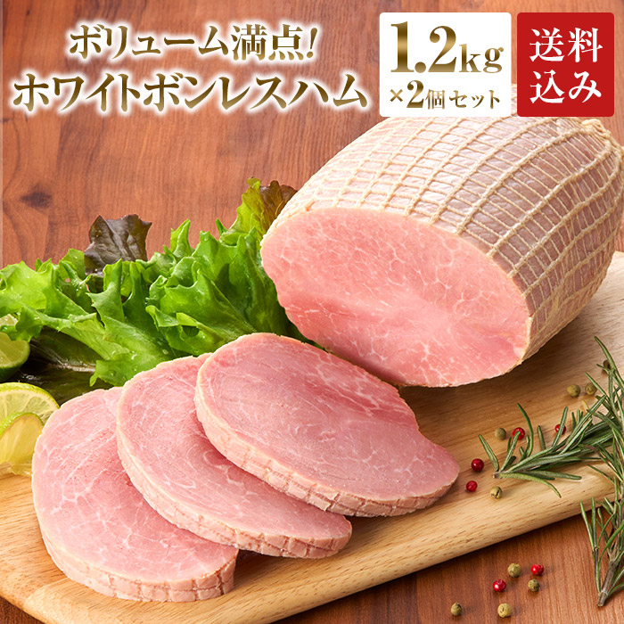 ハム 肉 業務用 BBQ ホワイトボンレスハム 1.2kg × 2個セット 大容量 