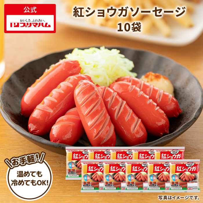 プリマハム 紅ショウガ ソーセージ 10袋【爆買】 : プリマハム公式
