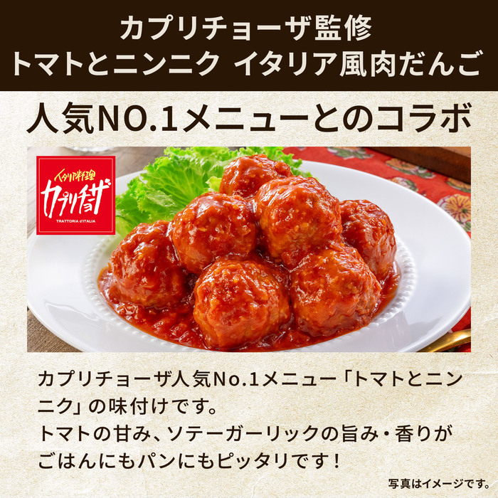 プリマハム カプリチョーザ監修 トマトとニンニク イタリア風肉だんご