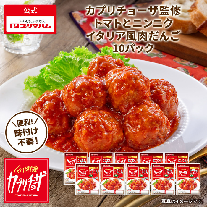 プリマハム カプリチョーザ監修 トマトとニンニク イタリア風肉だんご