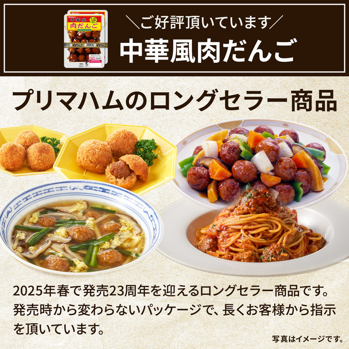 プリマハム 肉団子 ミートボール お弁当 肉だんご 中華風肉だんご210g