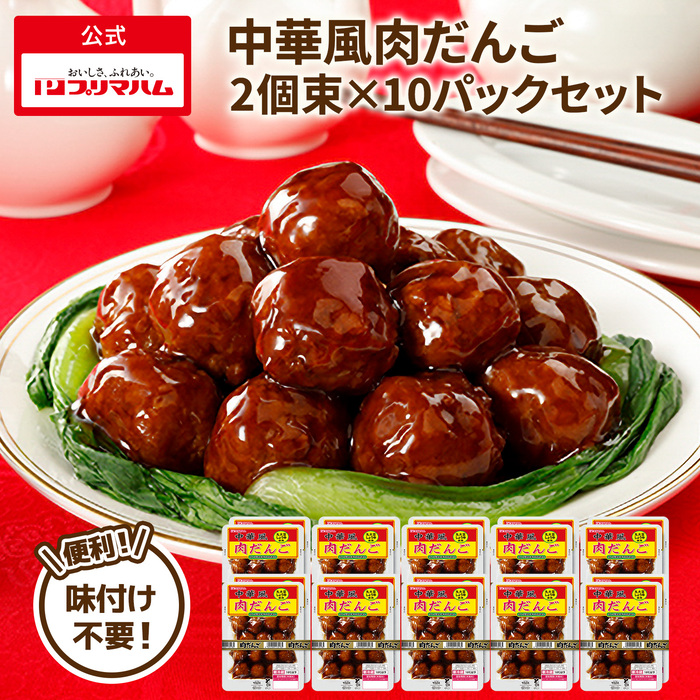 プリマハム 肉団子 ミートボール お弁当 肉だんご 中華風肉だんご210g