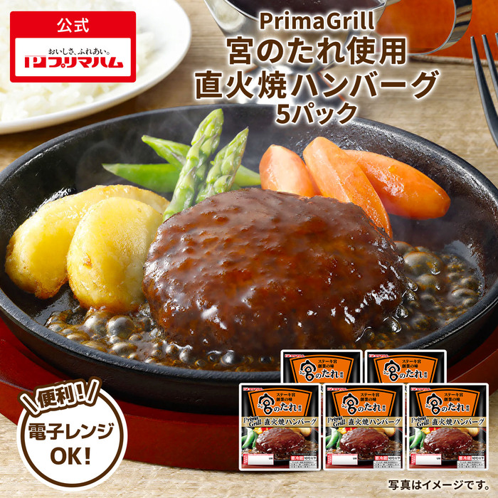 プリマハム Prima Grill 宮のたれ使用 直火焼 ハンバーグ 120g 5パック