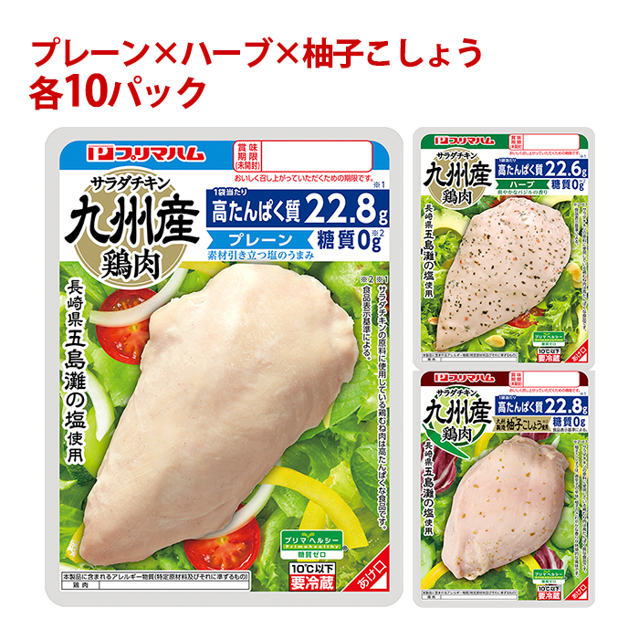 鶏肉 チキン プリマヘルシー 糖質ゼロ サラダチキン 3種 プレーン×ハーブ×柚子こしょう 各10パック まとめ買い アソート プリマハム 送料無料