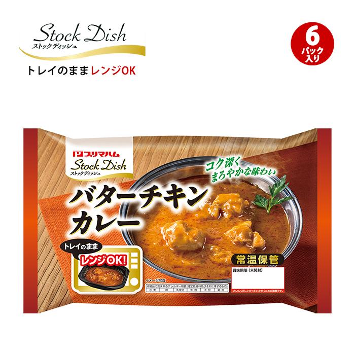 プリマハム ストックディッシュ StockDish バターチキンカレー 6パック 送料込｜primadilli