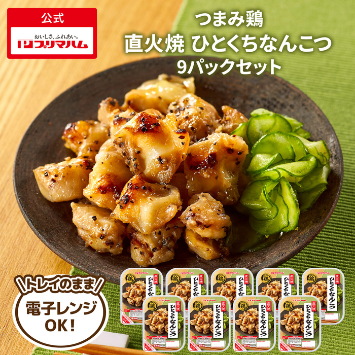 プリマハム 焼き鳥 やきとり つまみ鶏 直火焼 ひとくち なんこつ 9