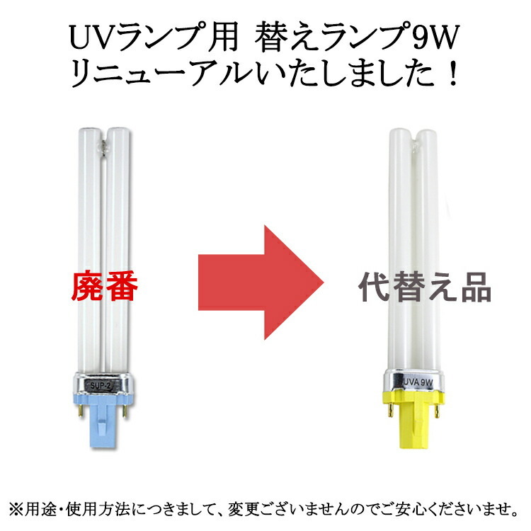 BN 替え用UVライト専用の共通替え用ランプ 9W(CCC) スーペリア ランプ