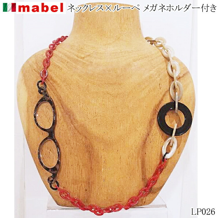 イタリア製 mabel マベル ルーペ グラスチェーン 一体型 ネックレス 5