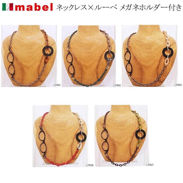 イタリア製 mabel マベル ルーペ グラスチェーン 一体型 ネックレス 5
