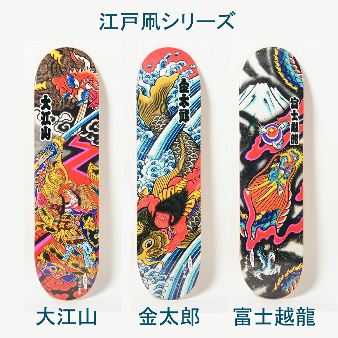 スケートボード (新品未使用) 江戸凧 大江山 8インチ カナディアン 