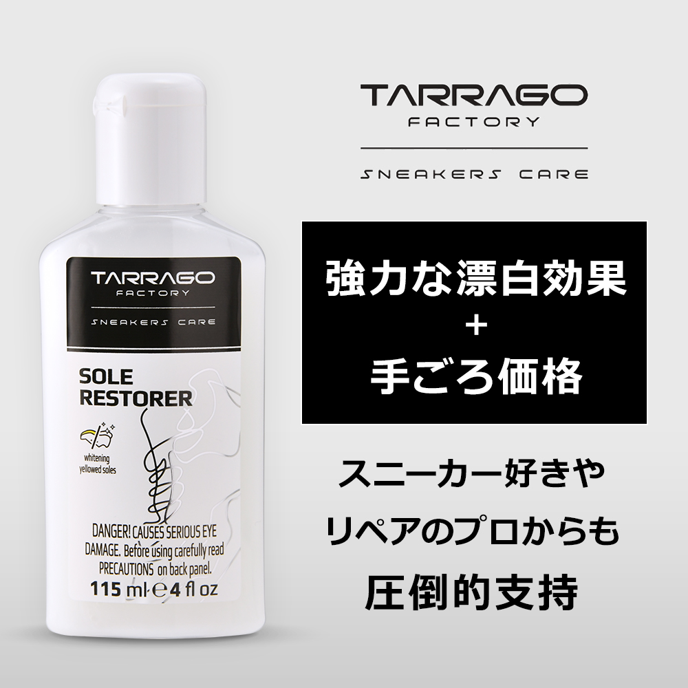 スニーカーの黄ばみとり タラゴ スニーカー ソールレストアラー スニーカー ケア  tarrago ホワイトソール  ミッドソール  黄ばみ落し  ソール ゴム底 |  | 01