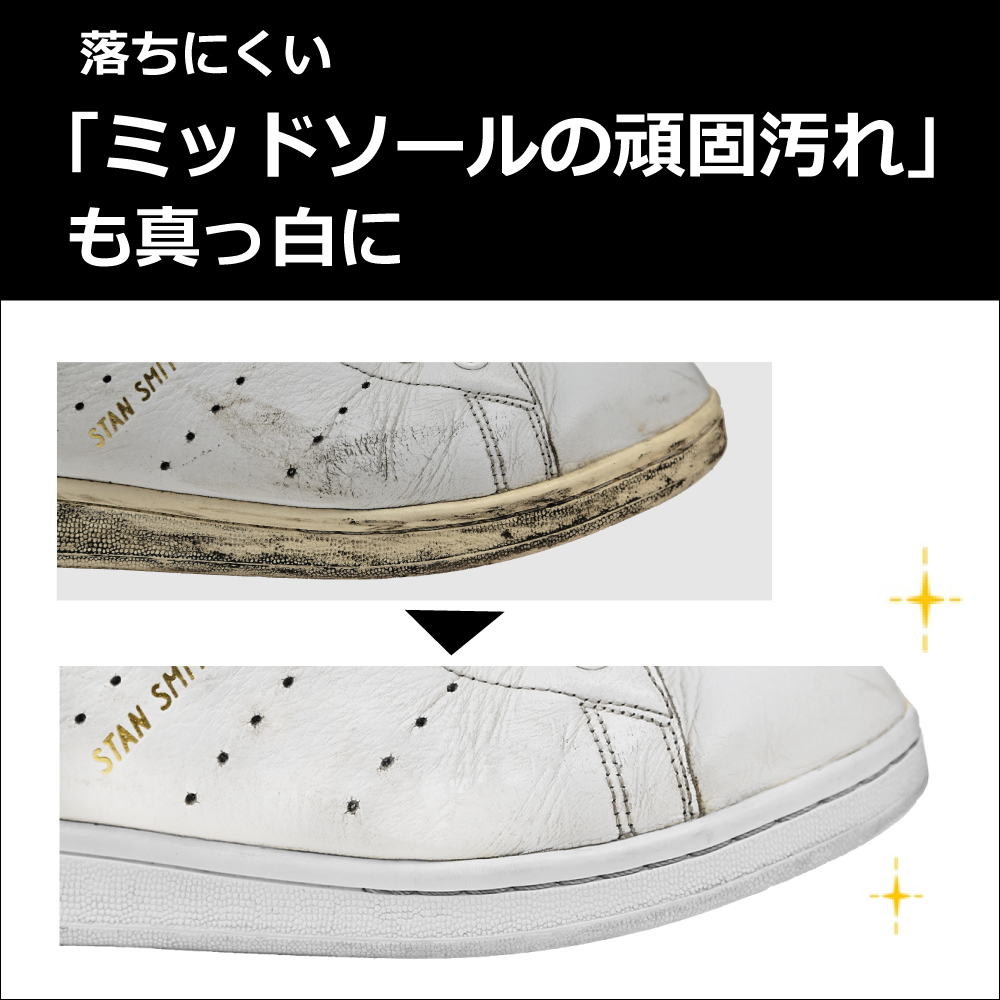 ミッドソールの頑固汚れも真っ白に