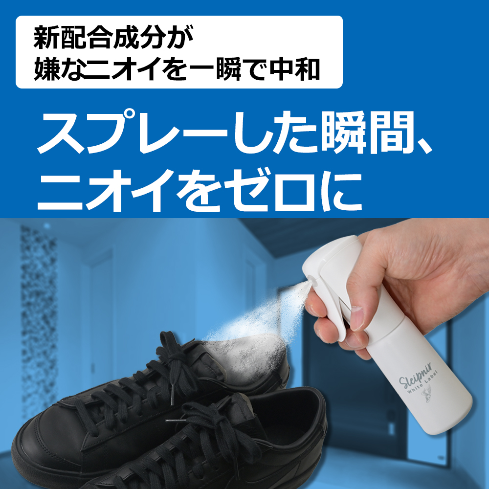 無香料 靴 除菌消臭スプレー スレイプニル ホワイトレーベル スプレー