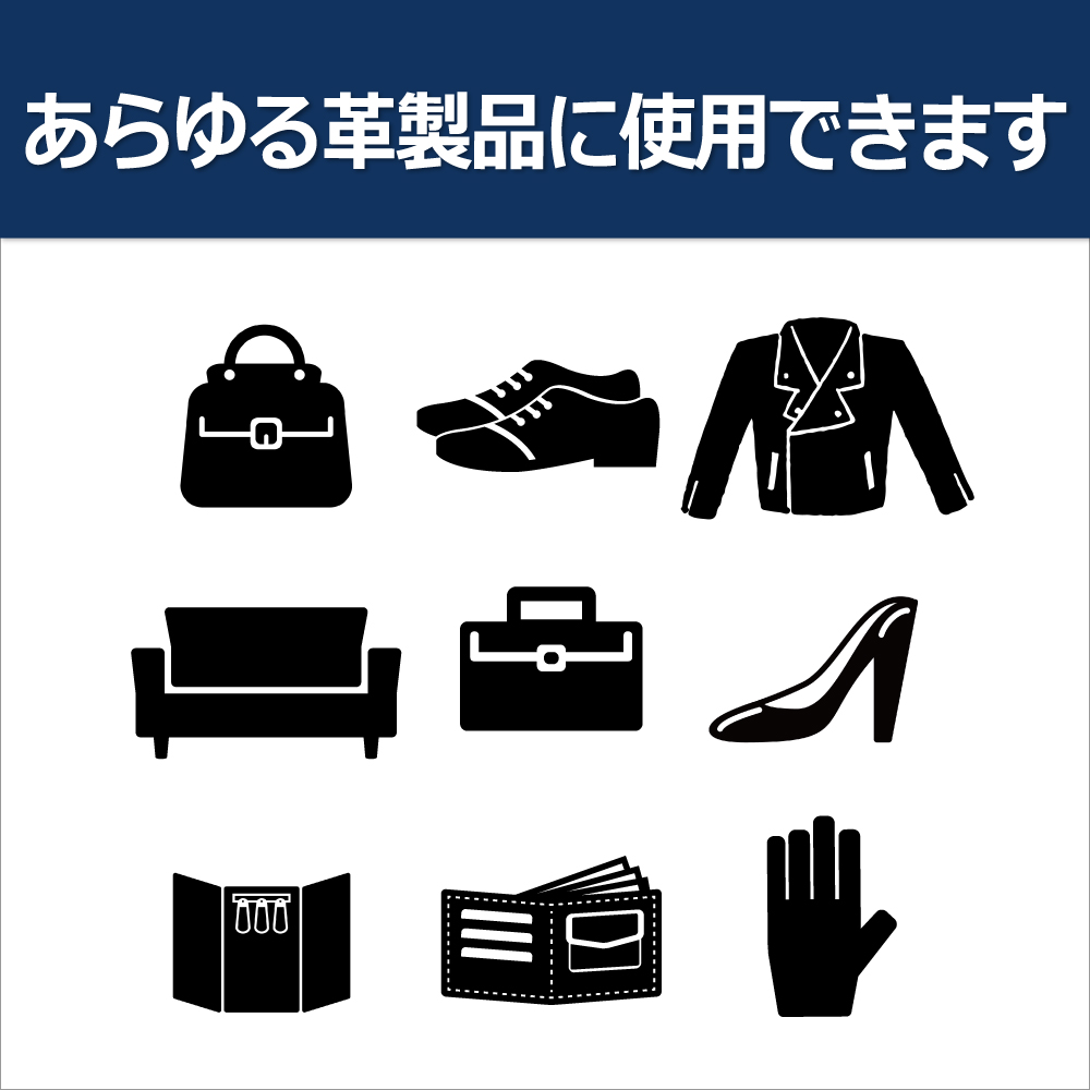 あらゆる革製品に