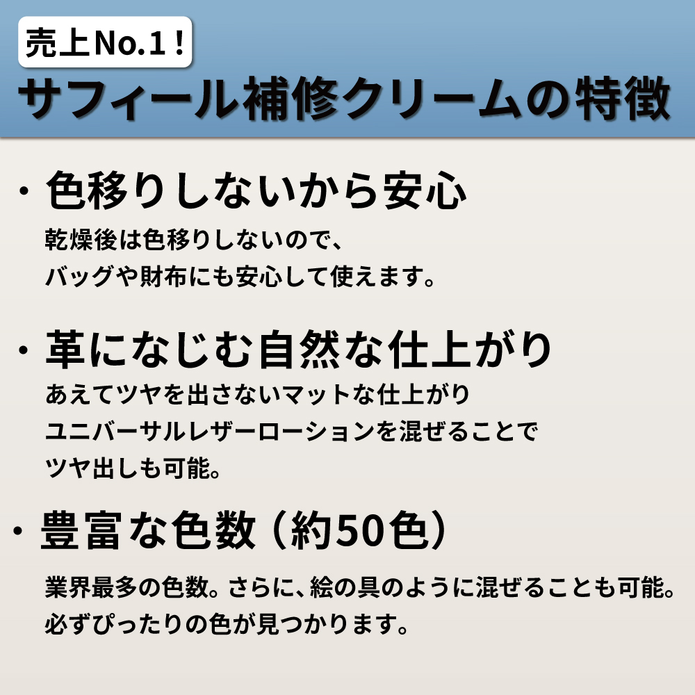 サフィール補修クリームの特徴