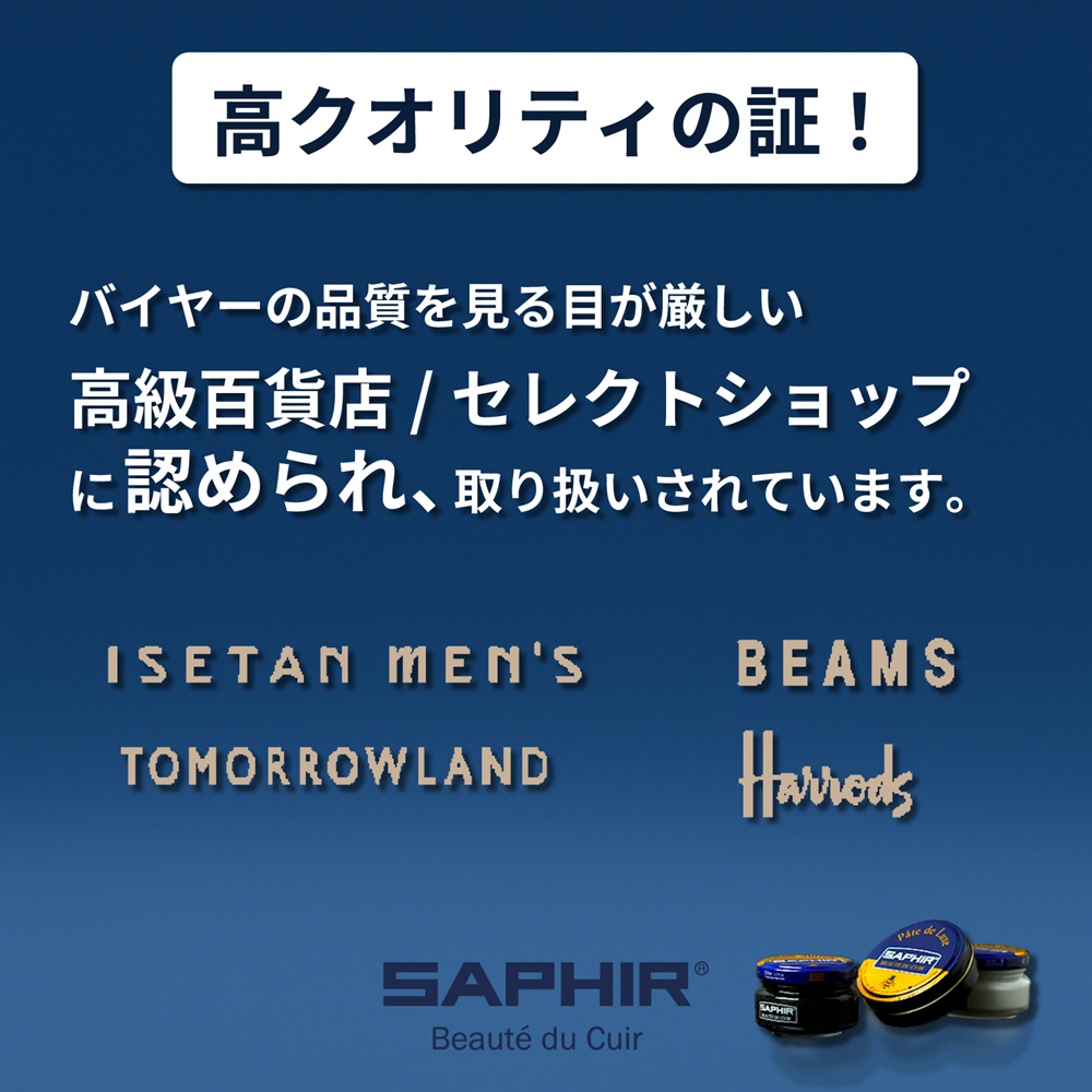 SAPHIR 高クオリティの証