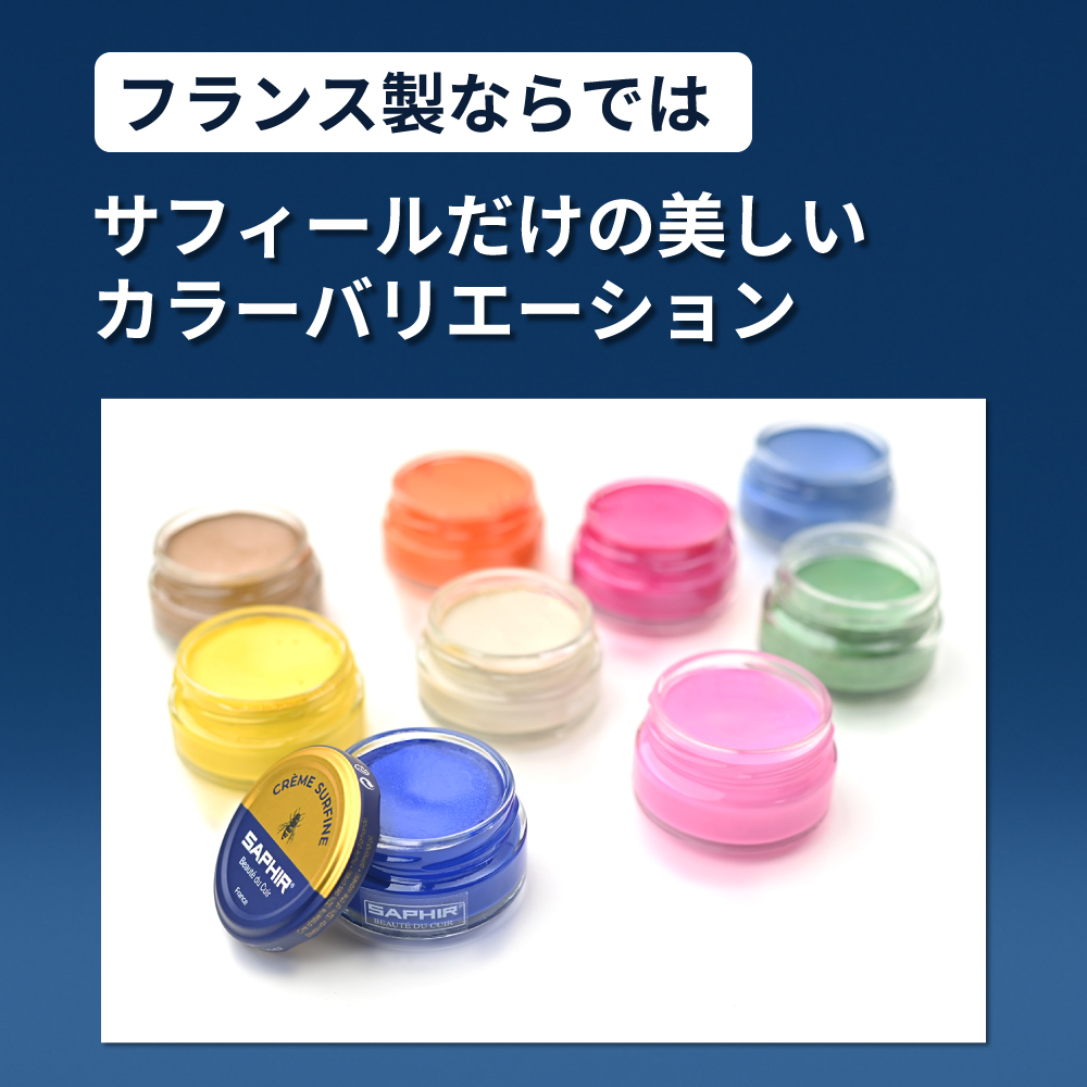 SAPHIR 美しいカラーバリエーション