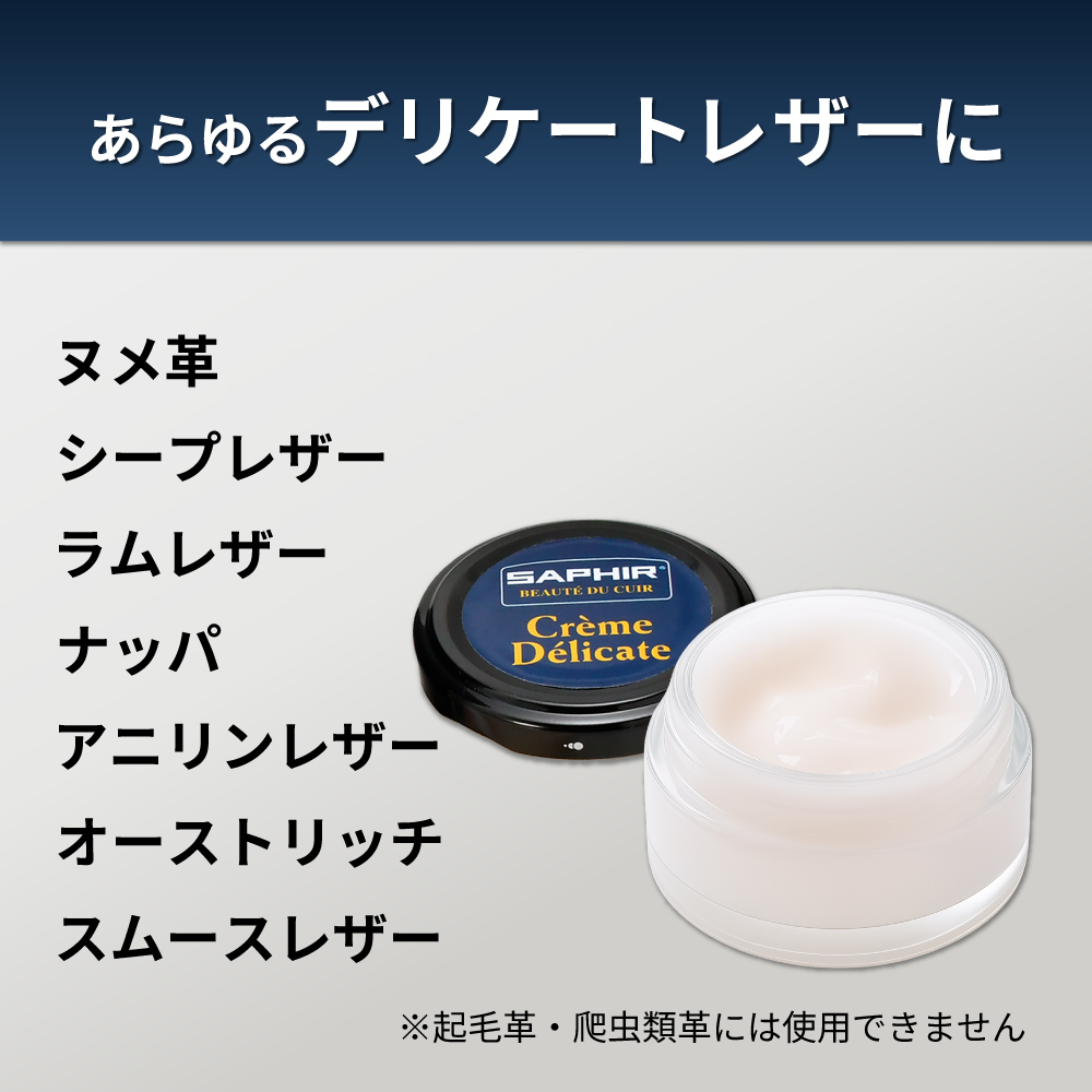 SAPHIR（サフィール） デリケート クリーム 保湿 革 バッグ 靴 手入れ