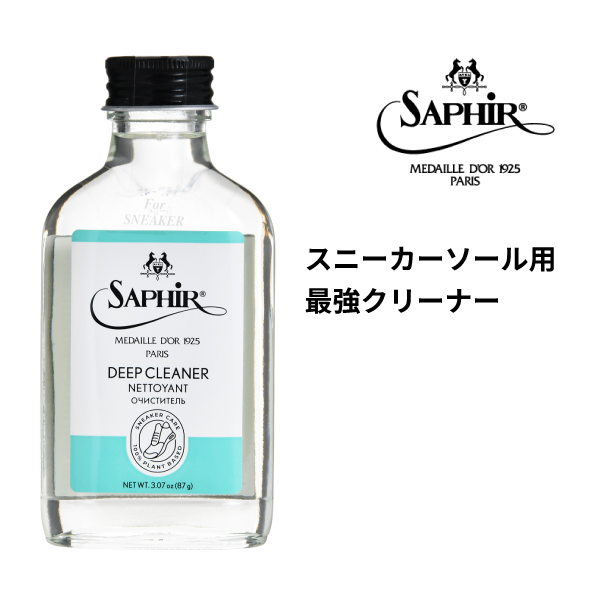 Saphir Noir（サフィール ノワール） スニーカーケア ディープ