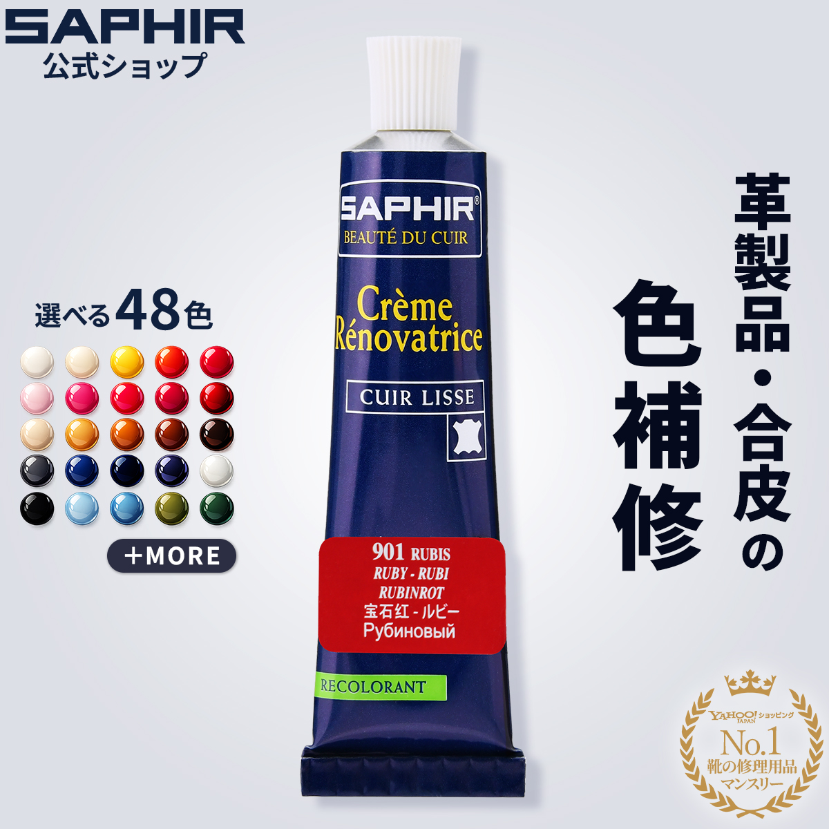 SAPHIR（サフィール） レノベイティングカラー補修 クリーム チューブ