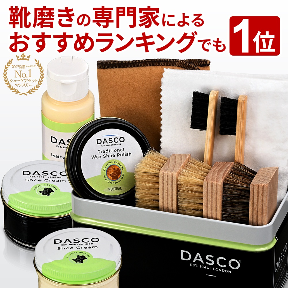 DASCO（ダスコ） 靴磨きセット 究極コスパ シューケア スターター